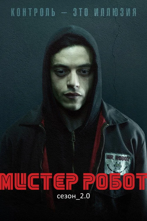 2 сезон Мистер Робот