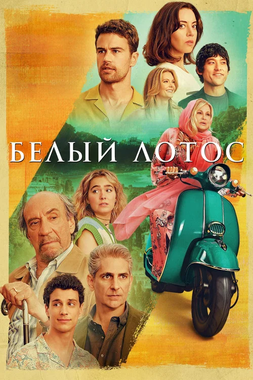 2 сезон Белый лотос