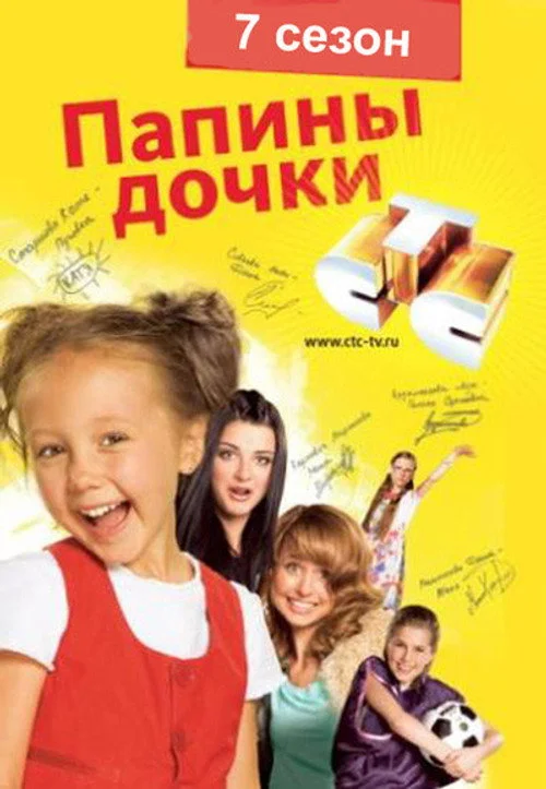7 сезон Папины дочки
