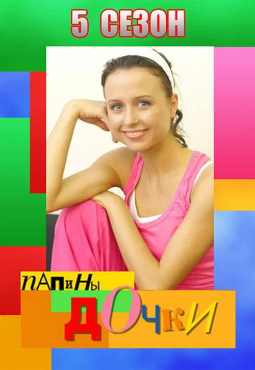 5 сезон Папины дочки