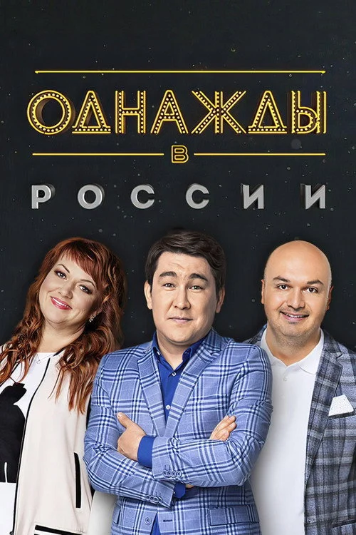 5 сезон Однажды в России