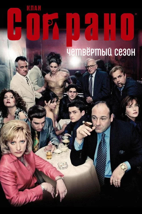4 сезон Клан Сопрано