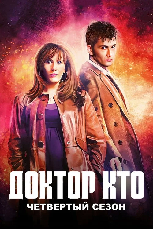 4 сезон Доктор Кто