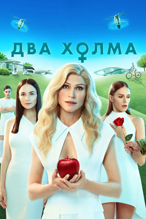 1 сезон Два холма