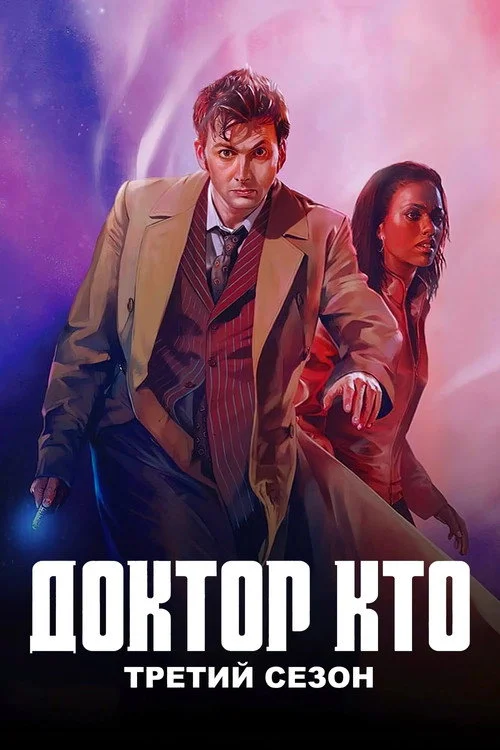 3 сезон Доктор Кто
